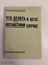 Старинная книга С.Я.Фрейдлин Что делать в цехе при несчастном случае 1932 год