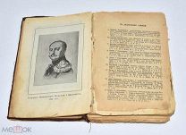 Книга старинная «О роде Романовых» До 1917 года. (Лот W172) 6205