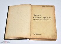 Книга «История смутного времени в очерках и рассказах» 1902 год(Лот W173) 6205