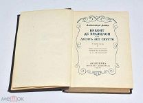 Книга ACADEMIA «Виконт де Бражелон или 10 лет спустя» А.Дюма Т.2 1937 год.(Лот W174) 6203