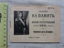 РАСПРОДАЖА редкий АЛЬБОМ на память о второй отечественной войне Петербург история 1914 № 23