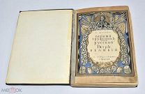 Книга «Первый труженик земли Русской Петр 1» 1896 год.(Лот W175) 6198