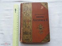 РАСПРОДАЖА редкий сочинения Императрицы Екатерина 2 книга память 1893 год № 24