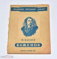 Книга «Баженов» М.Ильин 1945 год.(Лот W177) 6204