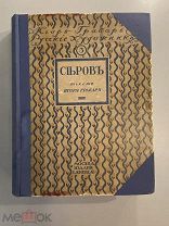 Старинная книга И.Грабарь Русские художники В.А.Серов 1913 г. изд.Кнебель
