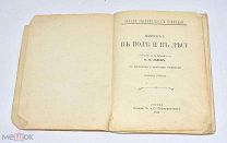 Книга «В поле и в лесу» В.Н.Львов Выпуск 1. 1910 год.(Лот W178) 6204
