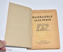 Книга «Календарная даль веков» В.А.Россовская 1936 год.(Лот W179) 6204