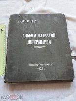 РАСПРОДАЖА редкий АЛЬБОМ папка ПЛАКАТЫ виды ВЕТЕРИНАРИЯ ветеринар врач 1936 год книга № 30