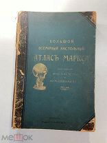 Старинная книга Большой Всемирный настольный атлас Маркса 1905 год