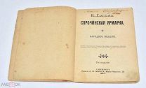 Книга «Сорочинская ярмарка» Н.Гоголь 1897 год.(Лот W180) 6204