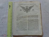 РАСПРОДАЖА редкий 1797 год Санкт-Петербург ведомости журнал газета царский № 37
