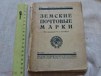 РАСПРОДАЖА редкий Земские ПОЧТА почтовые марки книга каталог реклама 1925 год № 38