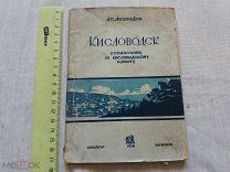 РАСПРОДАЖА редкий КИСЛОВОДСК справочник ПУТЕВОДИТЕЛЬ по курорту 1936 год № 39