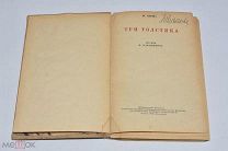 Книга «Три толстяка» Ю.Олеша рис. В Конашевича. 1940 год.(Лот W181) 6204