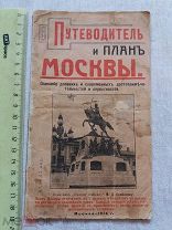 РАСПРОДАЖА редкий ПУТЕВОДИТЕЛЬ справочник МОСКВА город история НЕТ карты 1913 год № 40