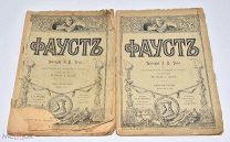 Книга «Фауст» И.В.Гете Выпуск №1,2. До 1917 года.(Лот W182) 6204