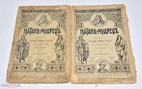 Книга «Натан-мудрец» Готхольд Эфраим Лессинг Выпуск №1,2. До 1917 года.(Лот W183) 6204