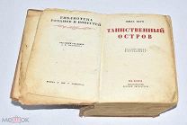 Книга «Таинственный остров» Жюль Верн 1936 год.(Лот W184) 6204