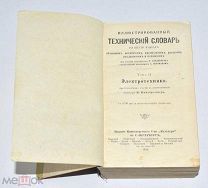 Книга «Иллюстрированный технический словарь. Электротехника» Том 2. 1910 год.(Лот W185) 6204