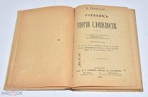 Книга «Учебник теории словесности» И.Белоруссов 1916 год. (Лот W186) 6204