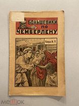 Старинная книга Тов.Инкогнито Большевики по Чемберлену Фантастический роман Выпуск №1 1925 г