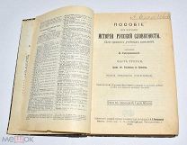 Книга «Пособие при изучении истории Русской словесности» Часть 3. 1910 год.(Лот W187) 6204