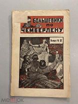 Старинная книга Тов.Инкогнито Большевики по Чемберлену Фантастический роман Выпуск №2 1925 г