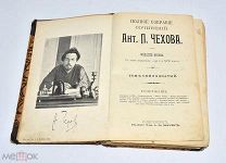 Книга «ПСС А.П.Чехов» Том №17,18. 1903 год.(Лот W189) 6204