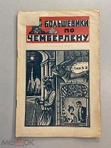 Старинная книга Тов.Инкогнито Большевики по Чемберлену Фантастический роман Выпуск №3 1925 г
