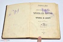 Книга «Тартарена из Тараскона и Тартарен на Альпах» 1888 год (Лот W190) 6204