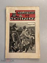 Старинная книга Тов.Инкогнито Большевики по Чемберлену Фантастический роман Выпуск №4 1925 г