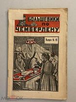 Старинная книга Тов.Инкогнито Большевики по Чемберлену Фантастический роман Выпуск №5 1925 г