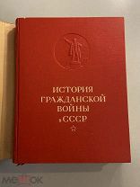 Старинная книга История гражданской войны в СССР том 1 1935 год суперобложка