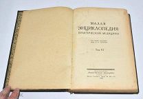 Книга «Малая Энциклопедия практической медицины» Том 6. 1930 год. (Лот W192) 6204