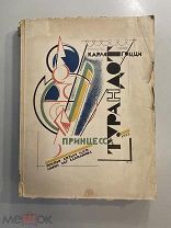 Старинная книга Принцесса Турандот Карло Гоцци в постановке 3-й студии МХАТ 1923 год