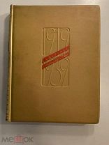 Старинная книга Советское киноискусство 1919-1939 гг. 1940 год