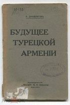 Армения. «БУДУЩЕЕ ТУРЕЦКОЙ АРМЕНИИ». Дживилегов. М. 1911 год.