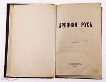 [Худяков, И.А.] Древняя Русь: [Ист. жизни до Петра Великого] 1867г СУПЕР РЕДКОСТЬ!