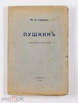 Гофман М. Л. Пушкин. Психология творчества. Париж, 1928. РЕДКОСТЬ 50экз АУКЦИОН ЭМИГРАНТСКОЕ