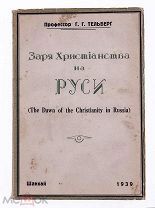 Тельберг, Г.Г. Заря христианства на Руси. (Исторические очерки). Шанхай: СУПЕР РЕДКОСТЬ