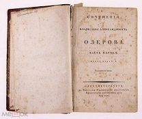 Сочинения Владислава Александровича Озерова. 1824г 1-2ч РЕДКОСТЬ АУКЦИОН!