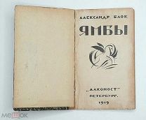 Блок, А ЯМБЫ (Современные стихи. 1907-1914) 1919. ( Прижизненное)