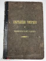 Христианское умозрение и человеческий разум 1895г. Редкость!!