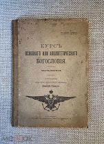 Книга 1914г, С.Петербург «Курс основного или апологетического Богословия» Удимов Д.! @