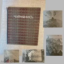 Книга 1913г, С.Петербург «Современное Искусство иллюстрированных монографий» Чурлянис.! @