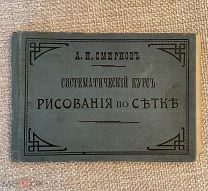 Книга 1896 г. С.Петербург «Систематический курс рисования по сетке» А.Смирнов.! @