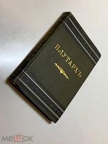 Старинная книга. Плутархъ. Том 2. Из-во Суворина. 1891.