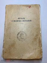 Старинная редкая книга. Беседы о молитве Иисусовой. Издание Валаамского монастыря.