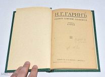 Книга «ПСС Н.Г.Гарин» Том 2 1916 год.(Лот W193) 6204