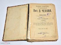 Книга «ПСС А.П.Чехов» Том № 4-6. 1903 год.(Лот W194) 6204